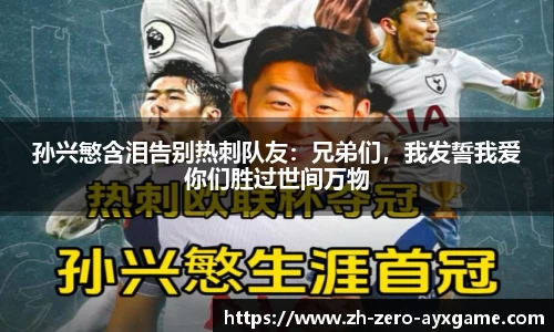 孙兴慜含泪告别热刺队友：兄弟们，我发誓我爱你们胜过世间万物